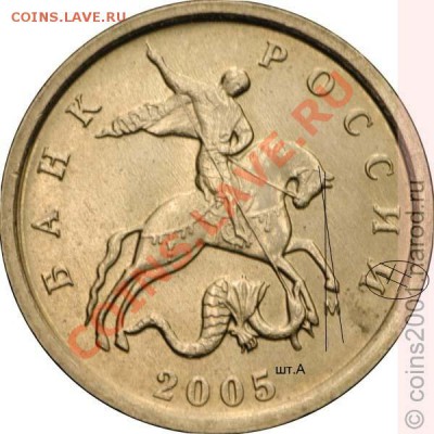 1 копейка 2005 год. шт.В или Г? - 1k05ma