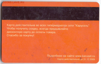 КАРУСЕЛЬ карта 2009 г. до 14.04.23 г. в 23.00 - 042