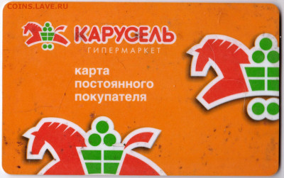 КАРУСЕЛЬ карта 2009 г. до 14.04.23 г. в 23.00 - 045