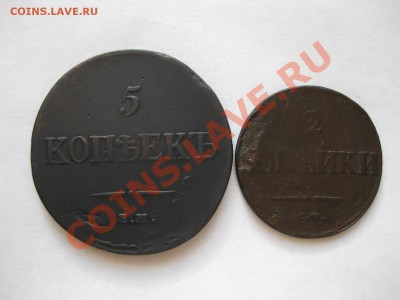 5 коп 1835 емфх, 2коп 1837 см_,_,,_,19.12.11 - IMG_7710.JPG