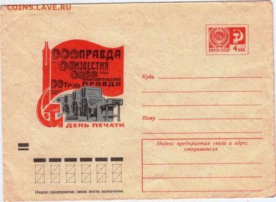 Почтовый конверт 1972 г. ДЕНЬ ПЕЧАТИ до 14.04.23 г. в 23.00 - 048