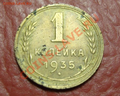 1 копейка 1935г(Н) с рубля!!До 16.12.2011 ,22.30 - 1-35(Р)