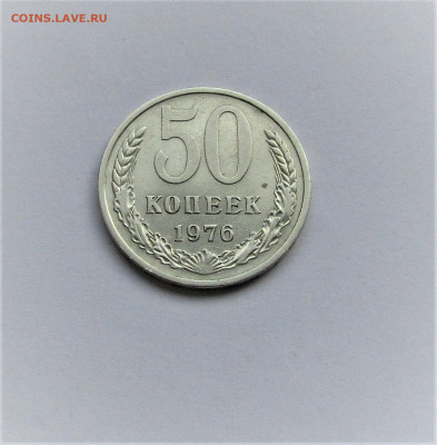 50 копеек 1976 г. СССР редкий год до 13.04.23 г. 22:00 - IMG_4485.JPG