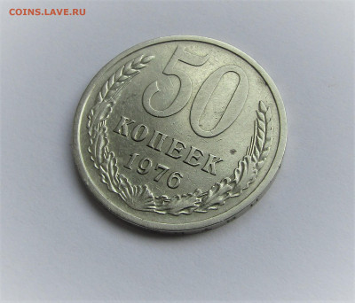 50 копеек 1976 г. СССР редкий год до 13.04.23 г. 22:00 - IMG_4484.JPG