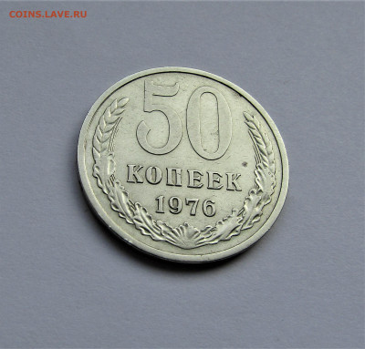 50 копеек 1976 г. СССР редкий год до 13.04.23 г. 22:00 - IMG_4483.JPG
