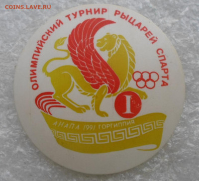1-й Олимпийский турнир рыцарей Спарта Анапа 1991 с клеймом - SAM_6084.JPG