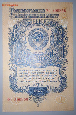 Банкнота 1 рубль 1947 года. Пресс. До 13.04 в 22:00 Москва - IMG_20230407_174457