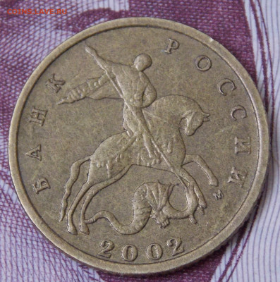 Очень редкая 10 копеек 2002М шт.Б2 по А.С. фикс - DSCN0287 (2).JPG