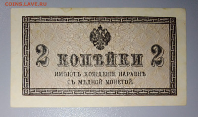 Банкнота 2 копейки 1915 г. До 13.04 в 22:00 Москва. - IMG_20230407_233357