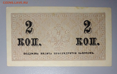 Банкнота 2 копейки 1915 г. До 13.04 в 22:00 Москва. - IMG_20230407_233334