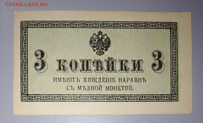 Банкнота 3 копейки 1915 г. До 13.04. в 22:00 Москва. - IMG_20230407_233245