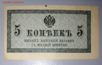 Банкнота 5 копеек 1915 г. До 13.04. в 22:00 Москва. - IMG_20230407_233219