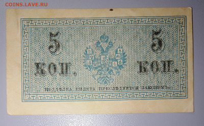 Банкнота 5 копеек 1915 г. До 13.04. в 22:00 Москва. - IMG_20230407_233155