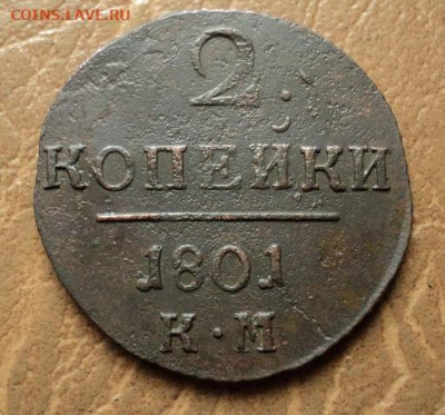 2 копейки 1801г КМ до 12.04.23г 22:00 мск - DSC08431.JPG