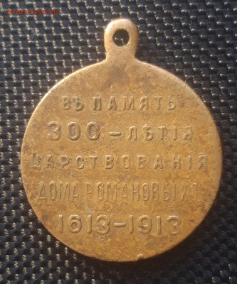 Медаль 300 лет династии Романовых, до 11.04.23 - 20230407_152140