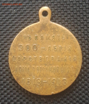 Медаль 300 лет династии Романовых, до 11.04.23 - 20230407_152207