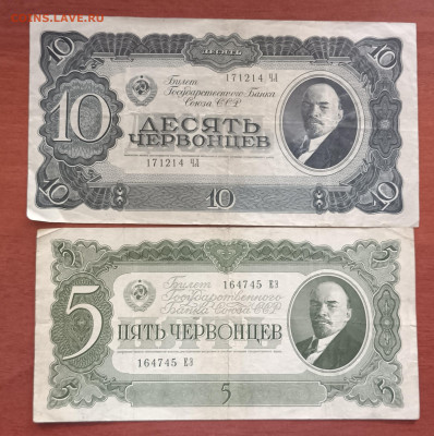 5 и 10 червонцев 1937г. До 12.04. - IMG_20230408_100936