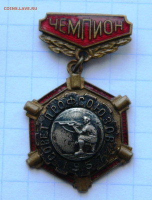 чемпион прфсоюзов 1955г - DSCN7927.JPG