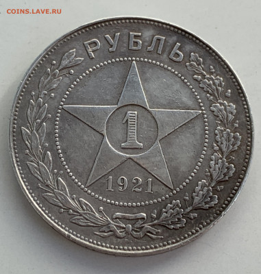 1 рубль 1921 г. АГ - IMG_2314-min