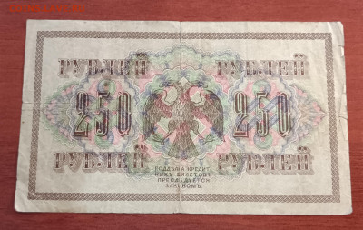 250 руб. 1917г. до 12.04. - IMG_20230331_184746