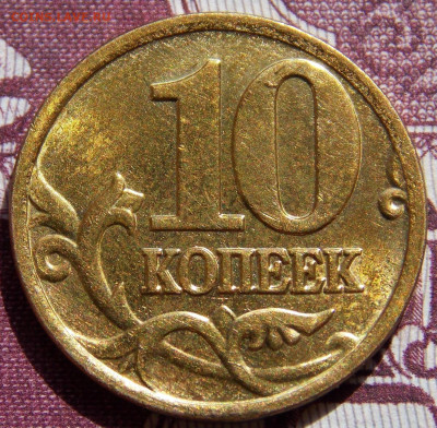 Нечастые 10 коп 06М и 07М 3шт aUNC Фикс - DSCN0033 (2).JPG
