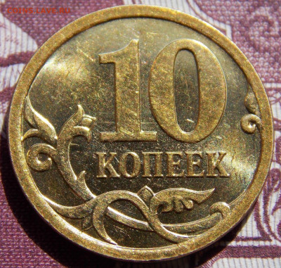 Нечастые 10 коп 06М и 07М 3шт aUNC Фикс - DSCN0043 (2).JPG