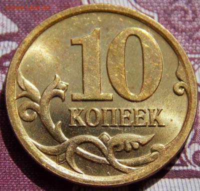 Нечастые 10 коп 06М и 07М 3шт aUNC Фикс - DSCN0048 (2).JPG