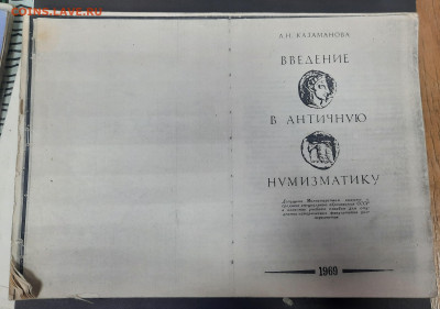 Введение в Античную Нумизматику - 20230408_151358