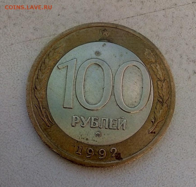 100 рублей 1992 г.  ММД   10.04.2023 г. 22-10 мск - IMG_20230407_163347---2