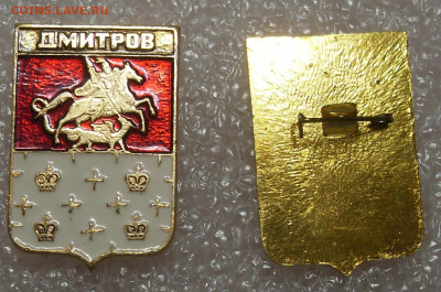 Значки Гербы разные по 10р (2) - Дмитров_.JPG