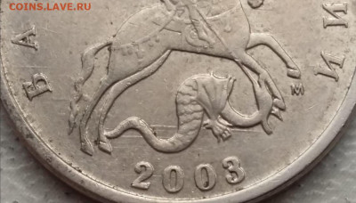 5 копеек 2003 года М уникальный шт.В на подтверждение. - IMG_20230408_150418