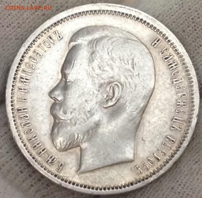 50 копеек 1911 до 10 апреля 22:00 - IMG_4301.JPG