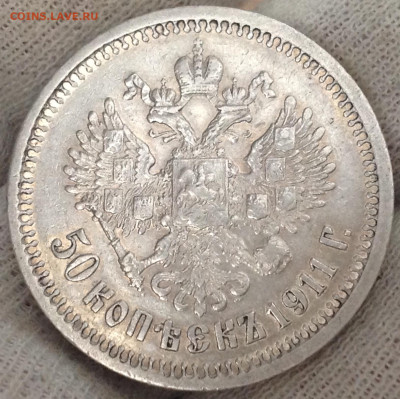 50 копеек 1911 до 10 апреля 22:00 - IMG_4302.JPG