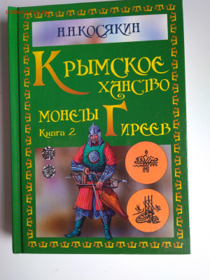 Каталог монет Крымское ханство. Монеты Гиреев до 11.04 22:00 - P_20230322_165131