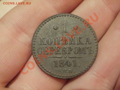 4 Копейки 1842 СПМ. Оценка. - PC165129.JPG