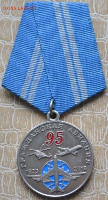 Медаль 95 лет гражданской авиации - медаль-95 лет гражд.авиация