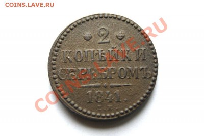 2 коп. сер. 1841 г. ЕМ  до 20.12.11 в 22.00 мв - DSC01821.1