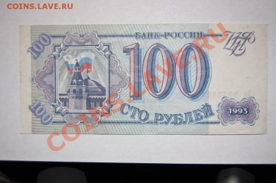 100 рублей 1993 - 3 штуки - С РУБЛЯ - до 19.12.11 22:30 - DSC_3998