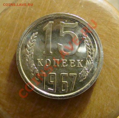 15 копеек 1967 - DSC04200.JPG