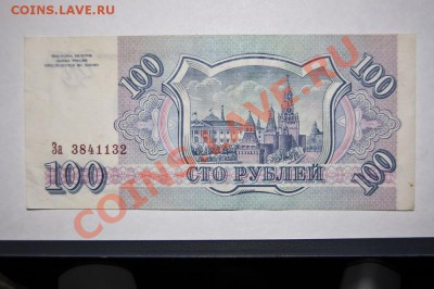 100 рублей 1993 - 3 штуки - С РУБЛЯ - до 19.12.11 22:30 - DSC_3997