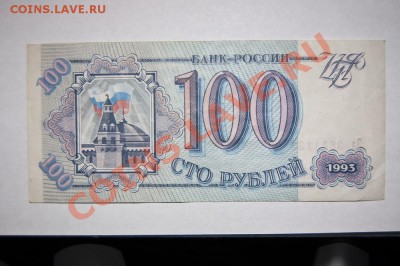 100 рублей 1993 - 3 штуки - С РУБЛЯ - до 19.12.11 22:30 - DSC_3996