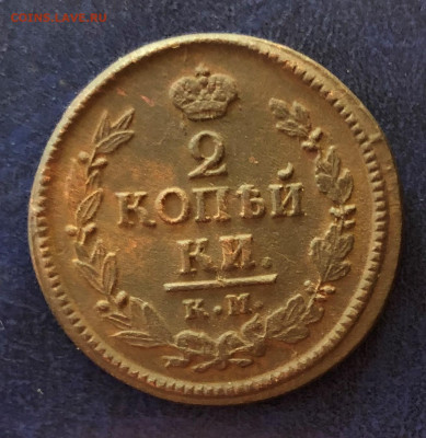 2 копейки 1822г. КМ АМ до 13.04.2023г. 22:00 МСК - IMG_5451.JPG