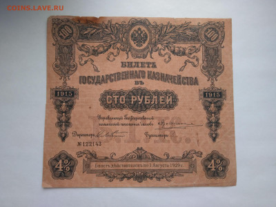 100 рублей 1915 г. Билет государственного казначейства 11.04 - P_20230407_173245