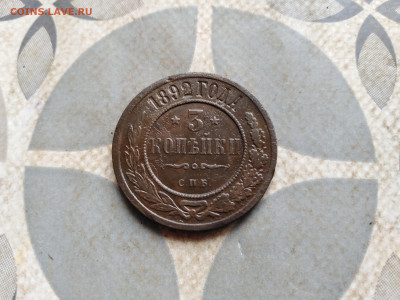 3 копейки 1892 до 11.04.2023 - 1892 (7)