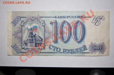 100 рублей 1993 - 3 штуки - С РУБЛЯ - до 19.12.11 22:30 - DSC_4000