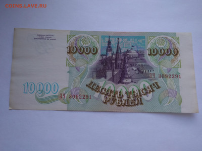 Россия - 10000 рублей 1993 до 11.04 в 22:00 (МСК) - P_20230407_175034