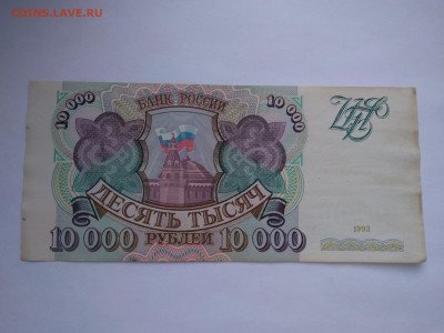 Россия - 10000 рублей 1993 до 11.04 в 22:00 (МСК) - P_20230407_175040