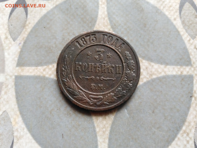 3 копейки 1873 ЕМ до 11.04.2023 - 1873 (26)
