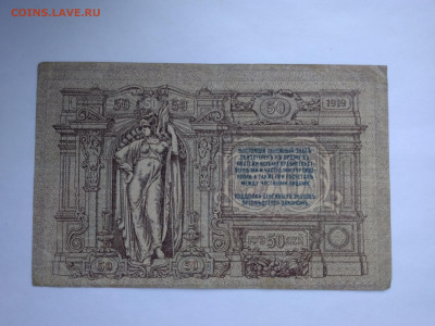 50 рублей 1919 г. Ростов-на-Дону до 11.04 в 22:00 (МСК) - P_20230407_175246