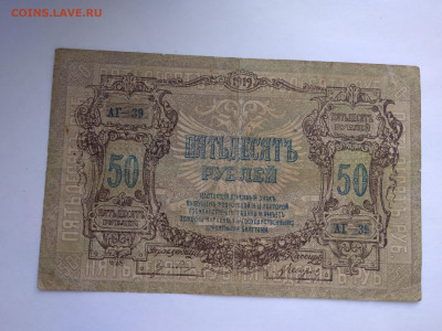 50 рублей 1919 г. Ростов-на-Дону до 11.04 в 22:00 (МСК) - P_20230407_175254
